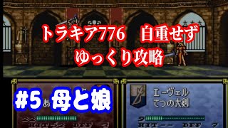 ファイアーエムブレム　トラキア776　自重せず攻略解説　パート5