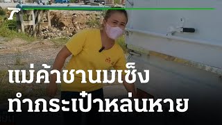 แม่ค้าชานมเซ็ง ทำกระเป๋าเงินหมื่นหล่นหาย | 30-08-65 | ข่าวเย็นไทยรัฐ