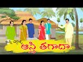 Telugu Stories | అన్న చెల్లెళ్ళ ఆస్తి తగాదా | Telugu Moral Stories  4k | Raghu Ramayya Stories