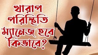 খারাপ পরিস্থিতি ম্যানেজ করবেন কিভাবে? |Motivational video | স্বস্তিবার্তা#1632