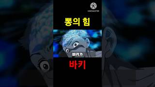 바키가 겁나 쎄진 이유2 (바키)