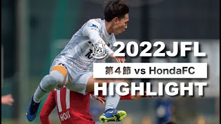 第24回JFL第４節vsHondaFC ハイライト