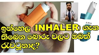 ඉන්හෙල (Inhaler)පිළිබඳ නිවරදිව  දැනගන්න | Meet Your Doctor |