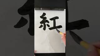 Japanese calligraphy（Shodo）＂Guren＂#書道 #紅蓮