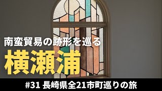 【長崎県観光#31】横瀬浦を散歩する【一人旅】