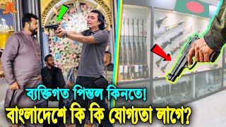 বাংলাদেশে বেড়েই চলেছে ভয়ঙ্কর পিস্তলের ব্যবহার! দেখুন ব্যক্তিগত পিস্তল কেনার জন্য কি কি লাগে? Pistol