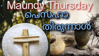 Maundy Thursday whatsapp status #Pesaha whatsapp status #പെസഹാ തിരുന്നാൾ ആശംസകൾ