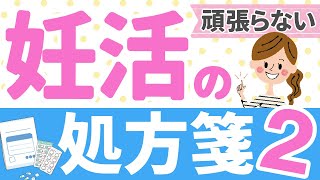 頑張らない妊活が赤ちゃんを引き寄せる