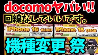 商戦期キタ！ドコモがついに機種変更でiPhone16ばらまき！やりやがった！