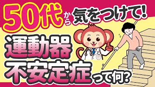 【50代以上必見】運動器不安定症の原因と治療法を世界一わかりやすく解説