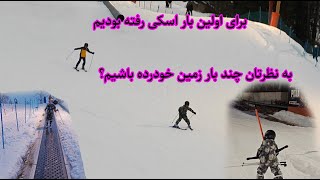 آموزش اسکی توسط آقای علیزاده