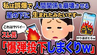 【2ch報告者キチ】総集編「私は誤爆で人間関係を崩壊させる星の下に生まれたみたいです…」→スレ民「爆弾投下しまくりｗ」【ゆっくり解説】【作業用】