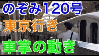 新幹線車掌の動き　のぞみ120号東京行き 後方#車掌によるドア閉め 安全確認