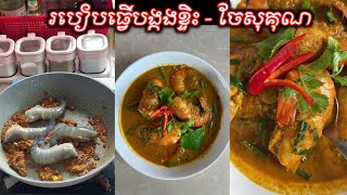 របៀបធ្វើបង្កងខ្ទិះ - អប់បង្កង - ឆាបង្កង - steamed lobster | fry lobster | ចែសុគុណ