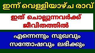 ഇത് ചൊല്ലുന്നവർക് ജീവിതത്തിൽ എന്നെന്നും സുഖവും,സന്തോഷവും കിട്ടും.