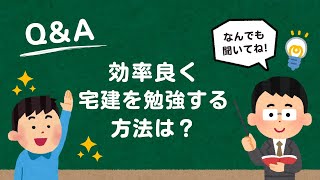 効率良く宅建を勉強する方法