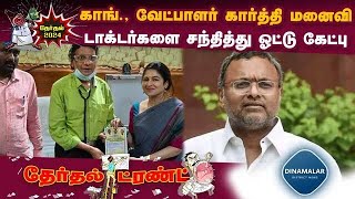 சிவகங்கை காங்., வேட்பாளர் கார்த்தி மனைவி டாக்டர்களிடம் ஓட்டு கேட்பு | Sivagangai constituency