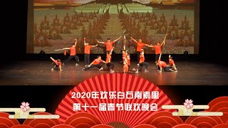 2020年欢乐白石南素里 | 第十一届春节联欢晚会 | 《中国功夫》