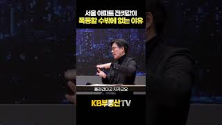 서울 아파트 전셋값이 폭등할 수밖에 없는 이유 #김경민 교수