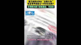 前交通局长孙女 “北极鲶鱼”炫富事件调查五个月仍无结果？深圳相关部门最新回应：等通报🇨🇳