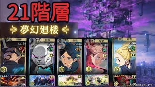 【ファンパレ】夢幻廻楼　21階層【呪術廻戦ファントムパレード】