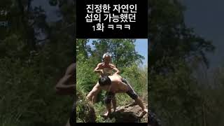 이게 방송이 되었다고??!! 살아 있는 자연인 ㅋㅋㅋㅋ