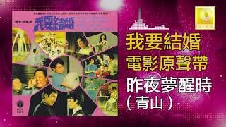 青山 Qing Shan -  昨夜夢醒時 Zuo Ye Meng Xing Shi (Original Music Audio)