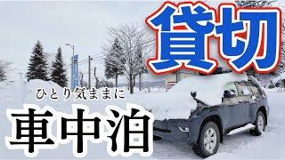 ひとりの貸切風呂は孤独を感じる場所だった...でも僕はこれを孤高と呼ぶ【閲覧注意】一部おじさんの入浴シーンがあります【プラド車中泊】