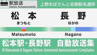 長野駅・松本駅　ﾐﾆ自動放送集【沢田敏子氏／上野おばさん】　JR Nagano \u0026 Matsumoto Stations Platform Announcements Compilation