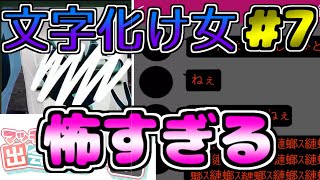 恐怖の文字化け女が迫ってくる！？悲しい運命を辿った少女の秘密とは？【マッチングアプリで出会い厨してみた#7】【微ホラー実況】きんいろノベルゲー