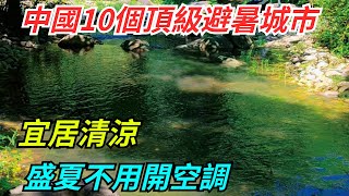 中國10個頂級避暑城市：宜居清涼，盛夏不用開空調 【哎呦愛旅遊】#旅游#避暑