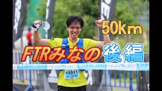 【第二回 FTRみなの後編】山岳区間に苦戦！6時間切りなるか！？