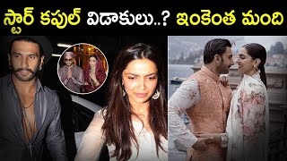 స్టార్ కపుల్ విడాకులు... | Ranveer Singh And Deepika Padukone  Breakup ? | Tupaki Filmy