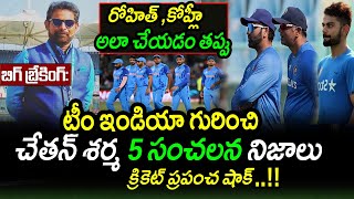 Chetan Sharma Revealed 5 Big Things About Team India|Team India 2023|BCCI|Latest Cricket News
