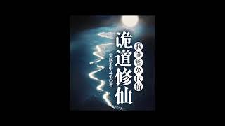 【有聲小說】《詭道修仙》第1集  【有声小说】《诡道修仙》