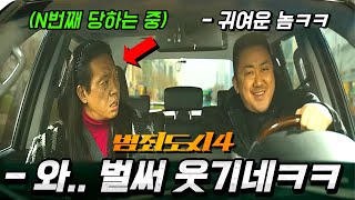 와.. 또 봐도 재밌네ㅋㅋㅋ 영화 《범죄도시 4》 예고편 속 떡밥들 완벽분석 총정리!!💥