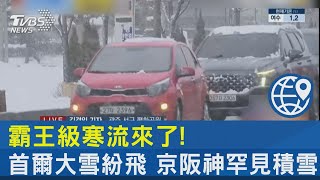 霸王級寒流來了! 首爾大雪紛飛 京阪神罕見積雪  ｜TVBS新聞 @TVBSNEWS02