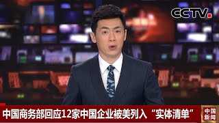 中国商务部回应12家中国企业被美列入“实体清单” 强烈抗议 将向美方进行严正交涉 |《中国新闻》CCTV中文国际