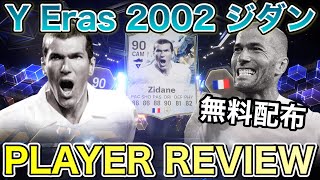 【FC25】無料配布アツすぎ！TOTY Eras 2002アイコン ジダン使ってみた【プレーヤーレビュー】