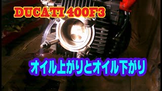 DUCATI 400 F3 #17 オイル上がりとオイル下がり・・・