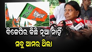 ବିଜେପିର କିଛି ନୂଆ ନାହିଁ ସବୁ ଆମର ଥିଲା | Odia News Live Updates | Latest Odia News | Samayalive