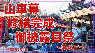 山車幕修繕完成御披露目祭～其の三～