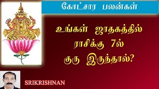 கோட்சாரத்தில் குரு 7ல் இருந்தால்? | 7th place guru | 7th house guru |  Jupiter in 7th house