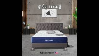 Mattress City | ផ្លាស់ប្តូរ Style ថ្មី ក្នុងបន្ទប់គេងបែបទាន់សម័យជាមួយពូក SWEETNIGHT