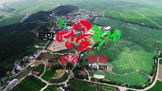 제25회 무안연꽃축제 7월 21일 개막식