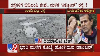 BBMP's Shoddy Work Exposed In TV9 Reality Check | ಬೆಂಗಳೂರಿನಲ್ಲಿ ಬಿಬಿಎಂಪಿ ಕಳಪೆ ಕಾಮಗಾರಿ ಬಯಲು