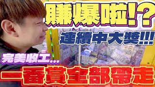 【終結Jean】這下賺爆啦!?竟然連續中大獎!!!上方一番賞全部通通帶走完美收工!!![台湾夾娃娃UFOキャッチャー UFO catcher คลิปตุ๊กตา Clip búp bê]