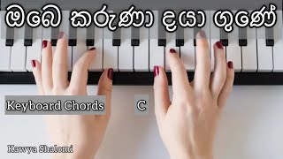 ඔබෙ කරුණා දයා ගුණේ | මා කැදවු දෙවිදේ | Unga Kirubai | Kawya Shalomi | Keyboard Chords | Teri Krupa