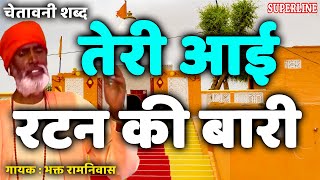 तेरी आई रटन की बारी || CHETAWNI SHABAD  || teri ayi ratan ki || santo ke shabad || bhakat ramniwas