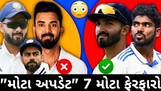 બાંગ્લાદેશ ટેસ્ટ માટે ભારતની ટીમ જાહેરાત🔥 | Ind vs Ban Test Cricket News